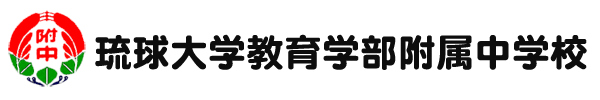 琉球大学教育学部附属中学校